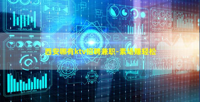西安哪有ktv招聘兼职-素场赚轻松